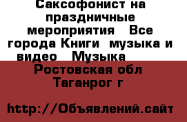 Саксофонист на праздничные мероприятия - Все города Книги, музыка и видео » Музыка, CD   . Ростовская обл.,Таганрог г.